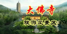 老骚货小穴视频中国浙江-新昌大佛寺旅游风景区